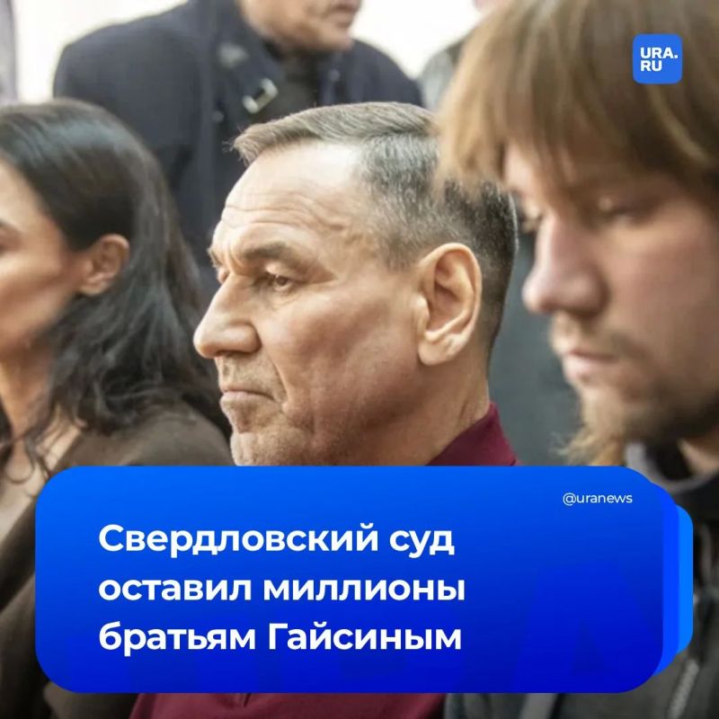 Свердловский суд оставил миллионные дивиденды братьям Гайсиным. Арбитражный суд отказал ООО «Вагран», контроль над которым перешел к государству после коррупционного скандала, в иске к братьям Гайсиным и их родственницам о...