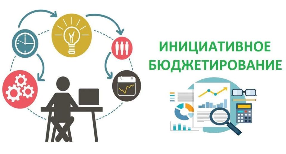 Инициативное бюджетирование – удобный инструмент участия граждан в развитии территорий