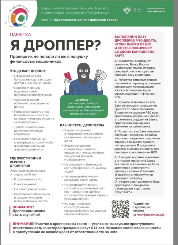 "Я дроппер? Проверьте, не попали ли Вы в ловушку финансовых мошенников!"