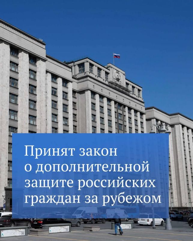 Государственная Дума приняла закон, который направлен на усиление защиты российских граждан от неправомерных действий недружественных иностранных государств