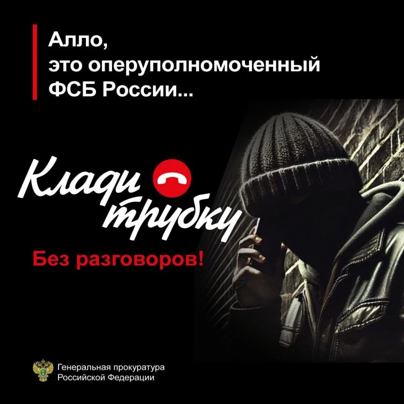 Генеральная прокуратура Российской Федерации информирует: