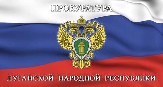 Присоединяйтесь к каналу Прокуратуры ЛНР в МАХ