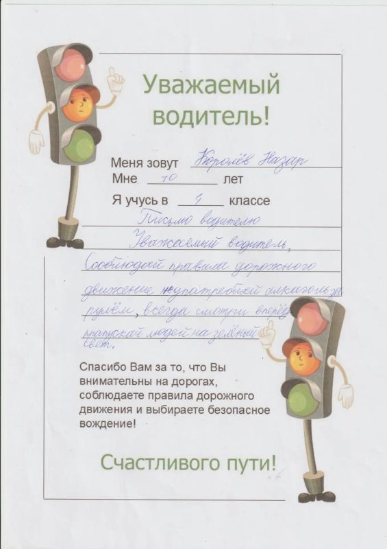 В рамках акции «Письмо водителю» , которая проводится с 01.05 по 01.09.2026 г., публикуем одну из детских работ