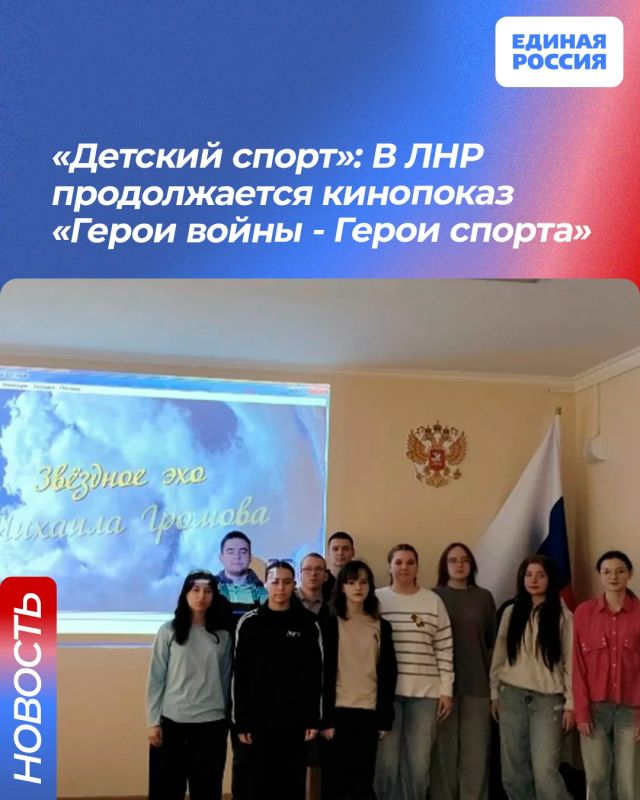 «Детский спорт»: В ЛНР продолжается кинопоказ «Герои войны - Герои спорта»