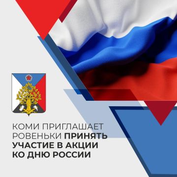 Коми приглашает Ровеньки принять участие в акции ко Дню России