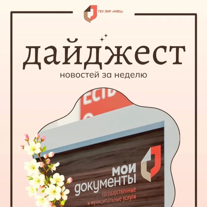 Новости МФЦ ЛНР с 13 по 17 мая 2026 года