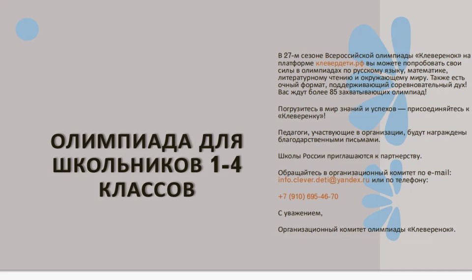 О проведении Всероссийской олимпиады «Клеверенок»