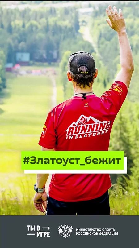 Начинаем знакомить вас с финалистами конкурса спортивных проектов «Ты в игре», и первый в нашем списке — проект из Златоуста с говорящим названием #Златоуст_бежит