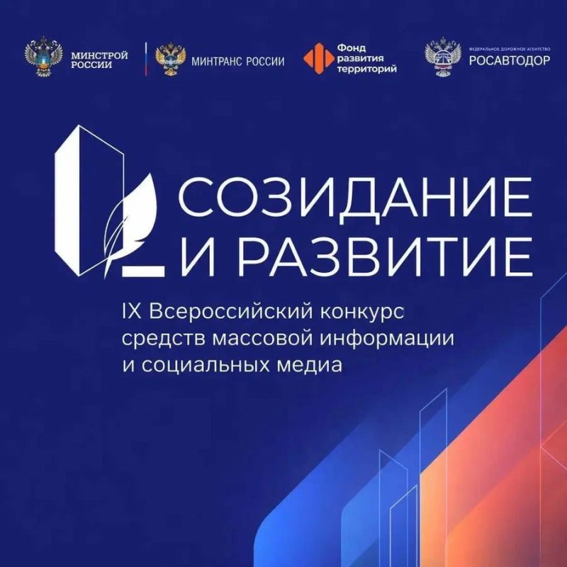 Стартовал IX Всероссийский конкурс СМИ «Созидание и развитие»