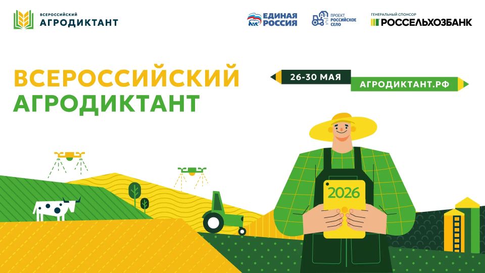 Второй Всероссийский агродиктант стартует через неделю