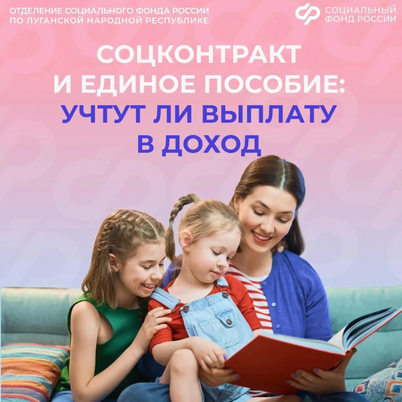 Учитывается ли в доход соцконтракт при назначении единого пособия на детей жителям ЛНР