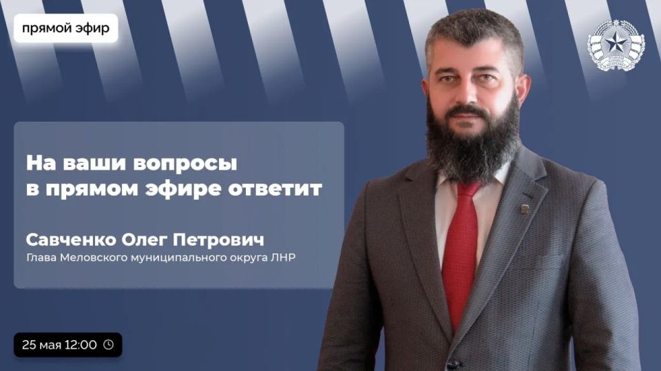 Олег Савченко: Уважаемые жители Меловского муниципального округа и Луганской Народной Республики!