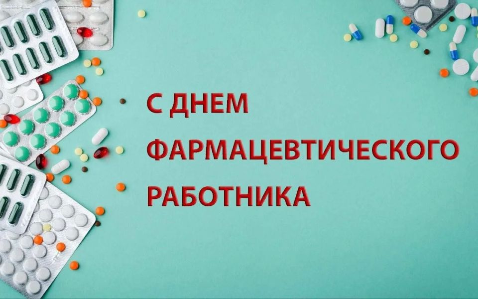 Поздравление главы городского округа город Первомайск Сергея Колягина с Днем фармацевтического работника