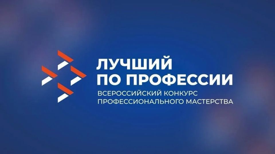 Открыт приём заявок на региональный этап Всероссийского конкурса «Лучший по профессии» в 2026 году