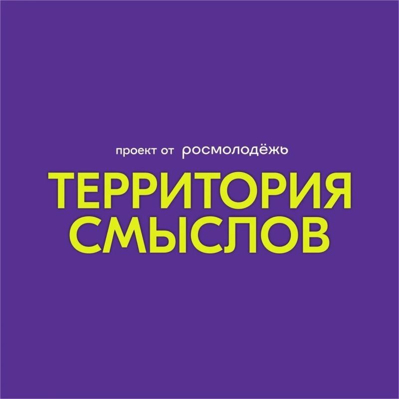 Внимание, молодежь! Всероссийский молодёжный образовательный форум «Территория смыслов» пройдёт с 20 июля по 6 августа 2026 года