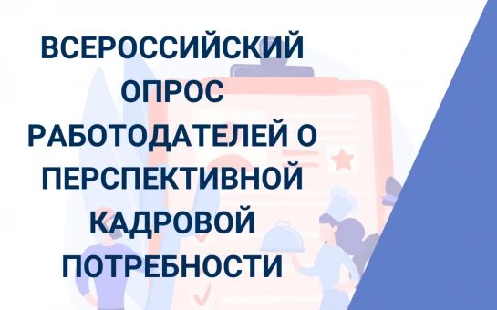 Всероссийский опрос работодателей о перспективной кадровой потребности в кадрах