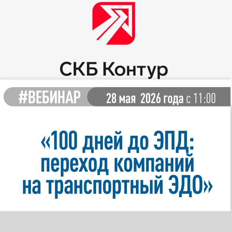 Компания СКБ "Контур" приглашает на бесплатный вебинар: «100 дней до ЭПД: переход компаний на транспортный ЭДО»