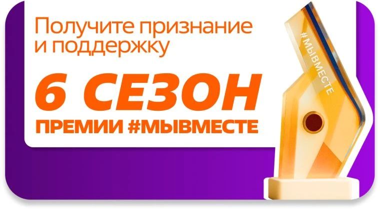 Минэкономразвития России сообщает о старте шестого сезона международной премии «#МыВместе» в 2026 году