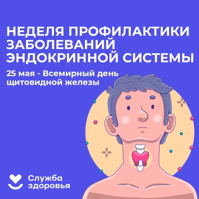 Неделя профилактики заболеваний эндокринной системы