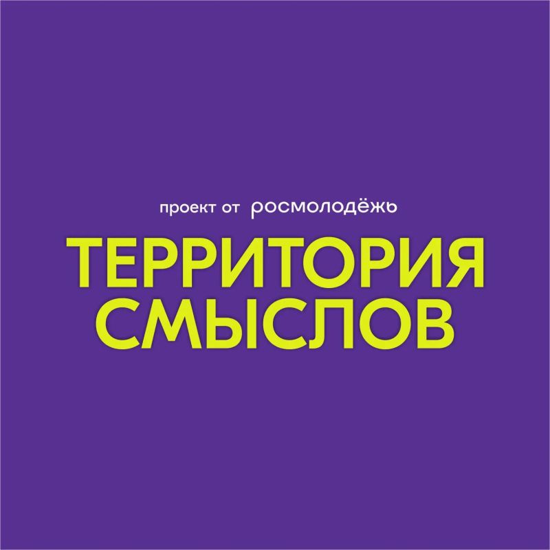 Стань героем «Территории смыслов»
