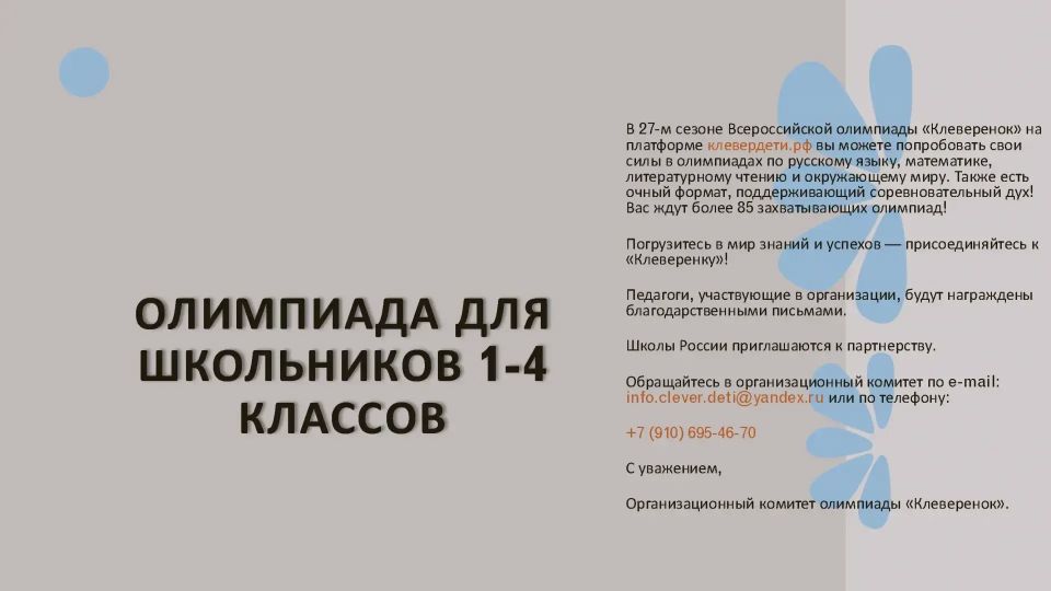 Внимание, ученики 1–4 классов и их родители!