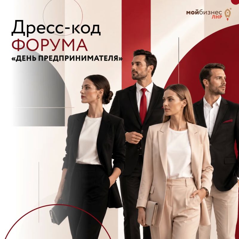Дресс-код форума «День предпринимателя»