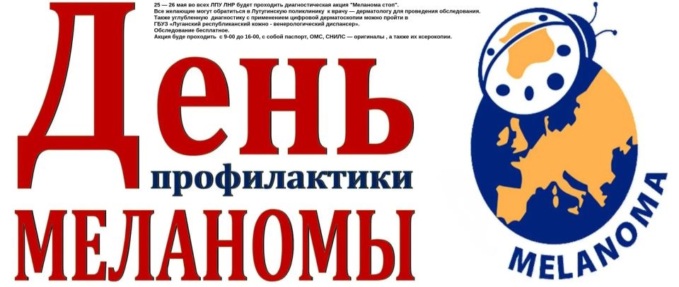 Диагностическая акция "Меланома стоп"