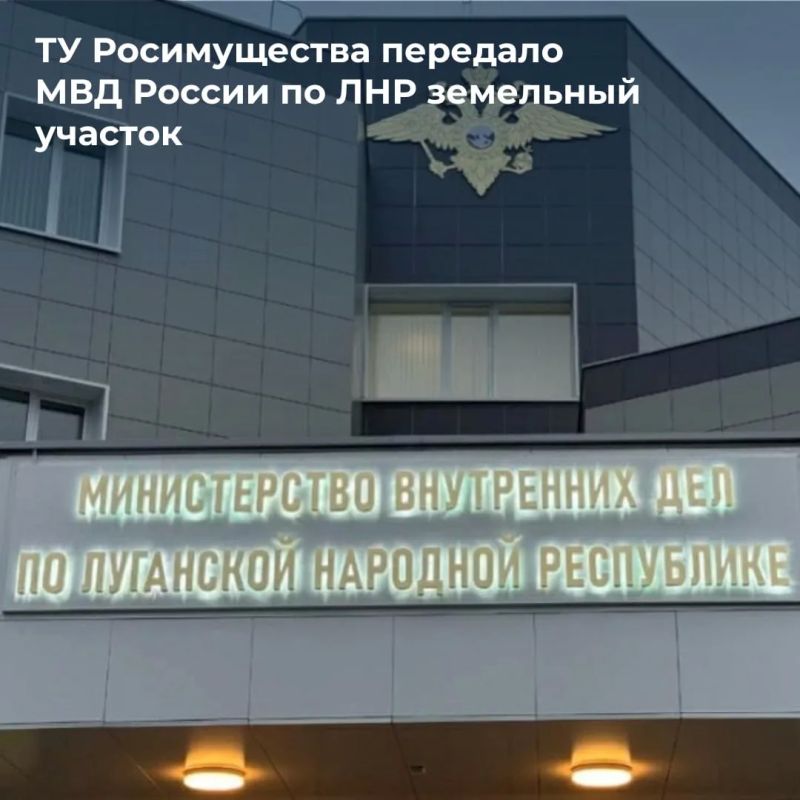 ТУ Росимущества в Луганской Народной Республике закрепило на праве оперативного управления за МВД по Луганской Народной Республике земельный участок
