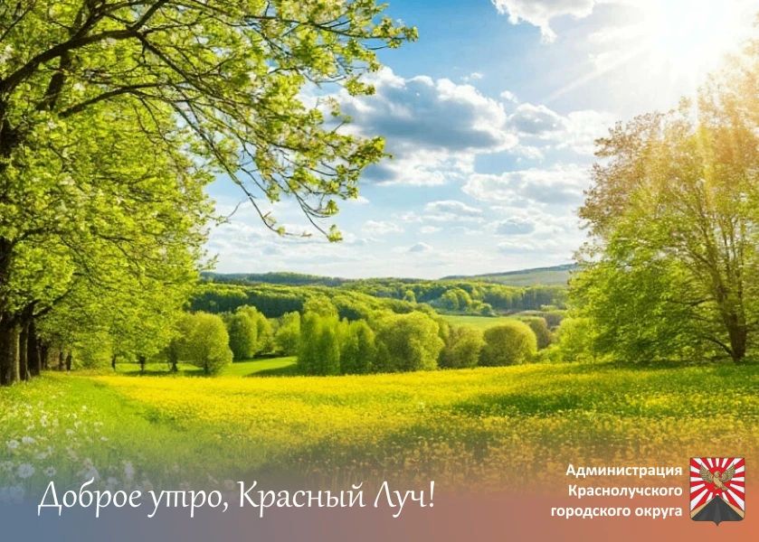 Доброе утро, краснолучане!