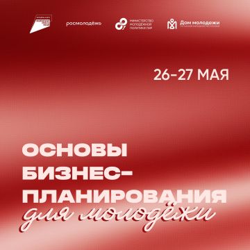 Алло, бизнес? Да, деньги. Мы запускаем серию крутых семинаров по бизнес-планированию для молодёжи Что будет? как упаковать идею в финансовую модель