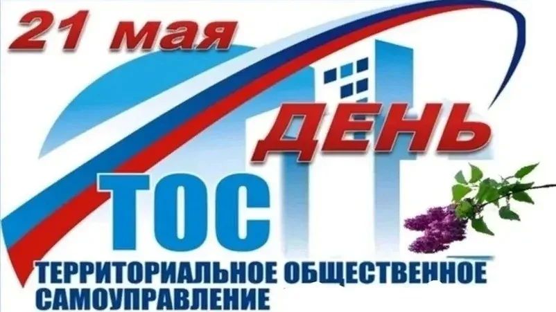 Андрей Рубанцов: Уважаемые ровенчане! Сегодня в нашей стране отмечается День территориального общественного самоуправления (ТОС)