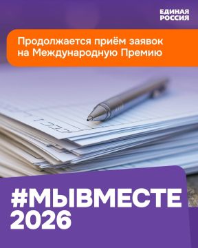 Константин Бутримов: Продолжается приём заявок на Международную Премию #МЫВМЕСТЕ-2026 — главную награду страны для социальных проектов, реализуемую при поддержке Президента Российской Федерации