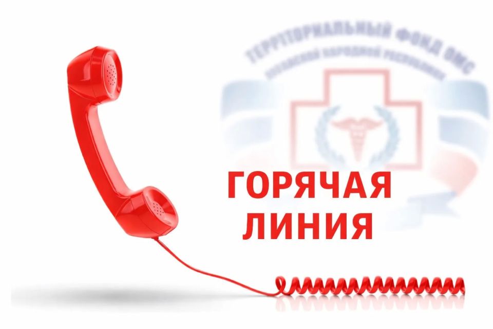 Частый вопрос на горячую линию ТФОМС ЛНР: