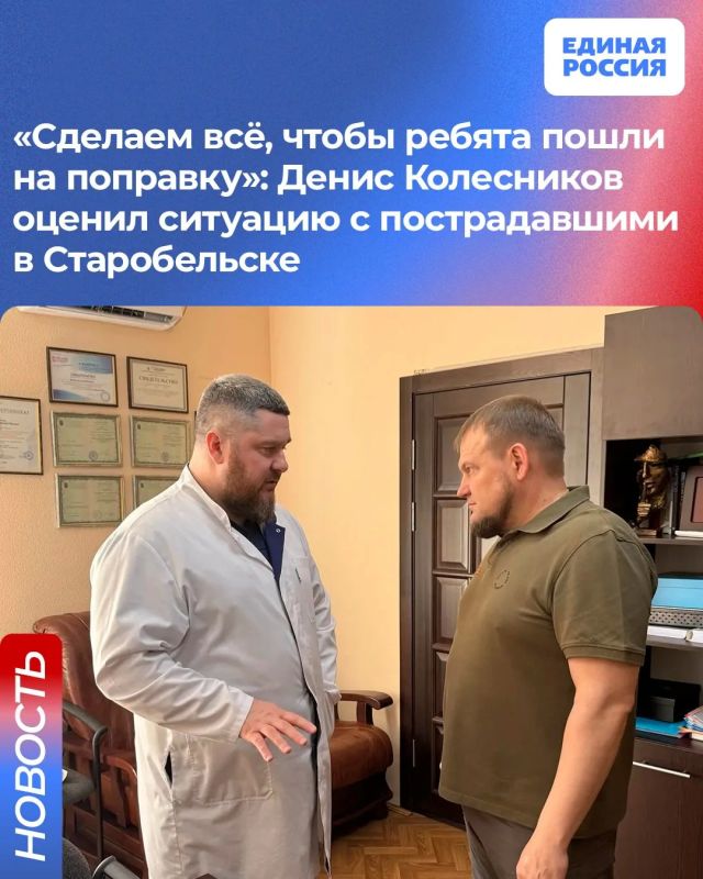 «Сделаем всё, чтобы ребята пошли на поправку»: Денис Колесников оценил ситуацию с пострадавшими в Старобельске