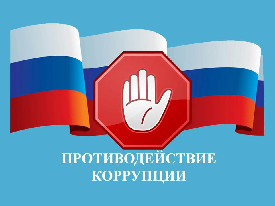 О противодействии коррупции