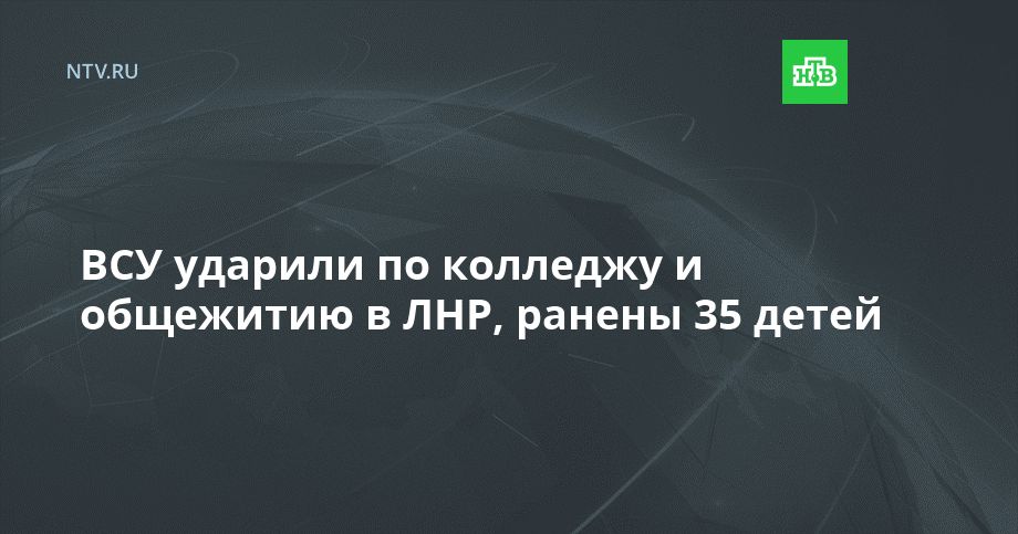 ВСУ ударили по колледжу и общежитию в ЛНР, ранены 35 детей
