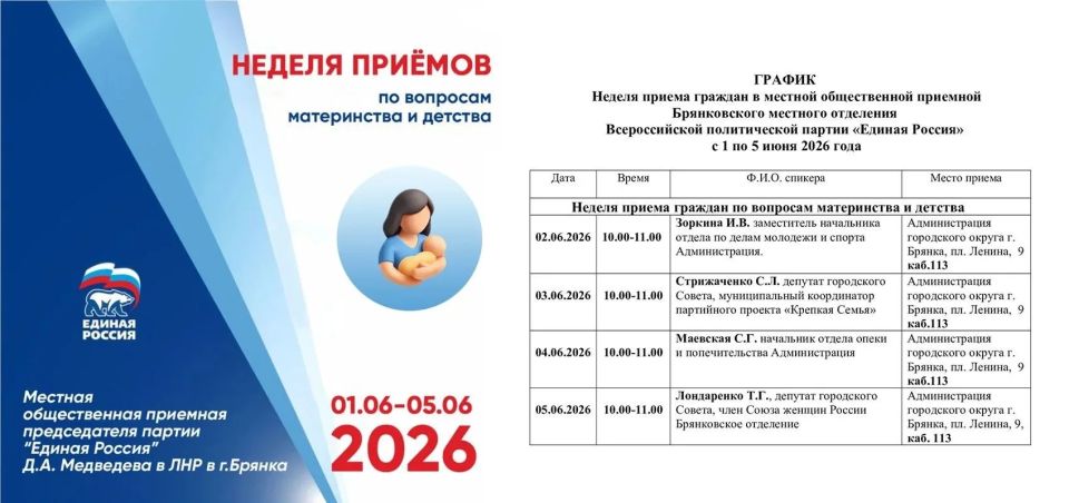 С 02 по 05 июня партия «Единая Россия» проведет неделю приема граждан по вопросам материнства и детства