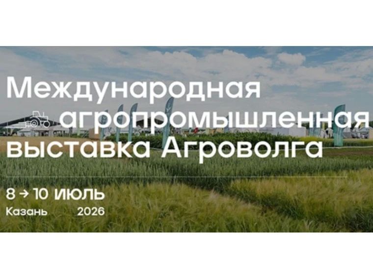 Международная агропромышленная выставка «АГРОВОЛГА 2026» в г. Казань Международный форум потребительской кооперации «Молодежь кооперации: объединяя ресурсы для развития отрасли» Эти два события состоятся в Республике...