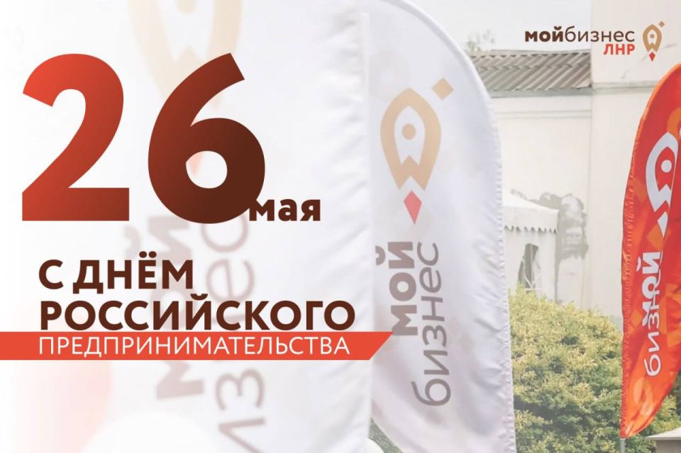 Дорогие предприниматели, команда Центра «Мой бизнес» ЛНР поздравляет вас с Днём российского предпринимательства!