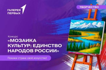 Министерство культуры Луганской Народной Республики проводит Всероссийский конкурс «Мозаика культур: Единство народов России»