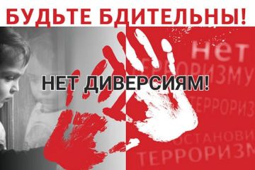 «БУДЬТЕ БДИТЕЛЬНЫ! НЕТ ДИВЕРСИЯМ!»
