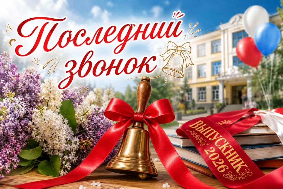 Уважаемые выпускники, дорогие учителя и родители!