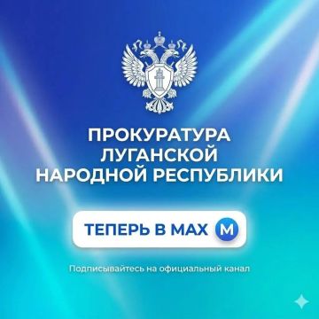 Прокуратура ЛНР создала официальный канал в Макс