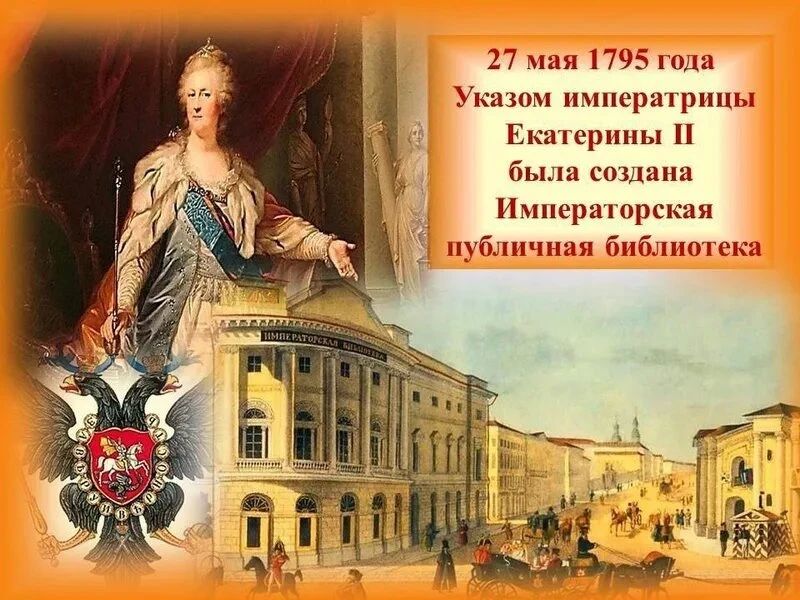 230 лет назад – 27 мая – была основана Императорская Публичная библиотека, первая государственная общедоступная библиотека в России, ныне Российская национальная библиотека