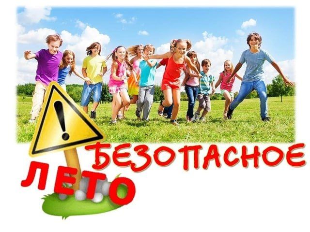 Памятка по безопасности на летние каникулы: