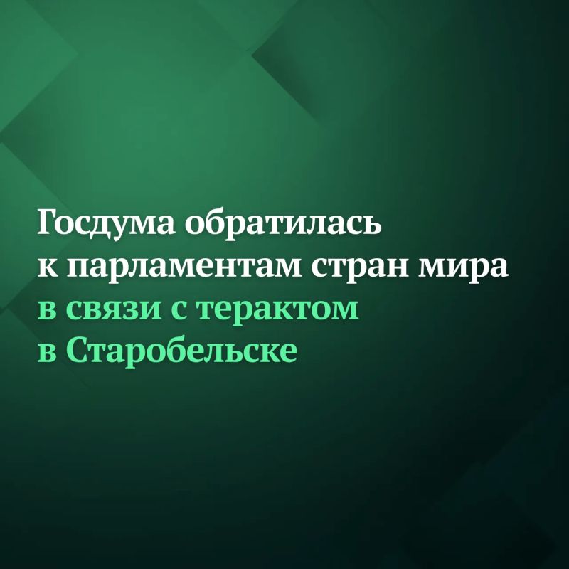 Госдума на пленарном заседании 27 мая приняла постановление об обращении к ООН, международным парламентским организациям и парламентам стран мира в связи с террористической атакой киевского неонацистского режима на...