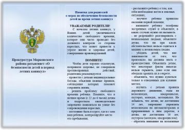 Прокуратура Марковского муниципального округа разъясняет "О безопасности детей в период летних каникул"