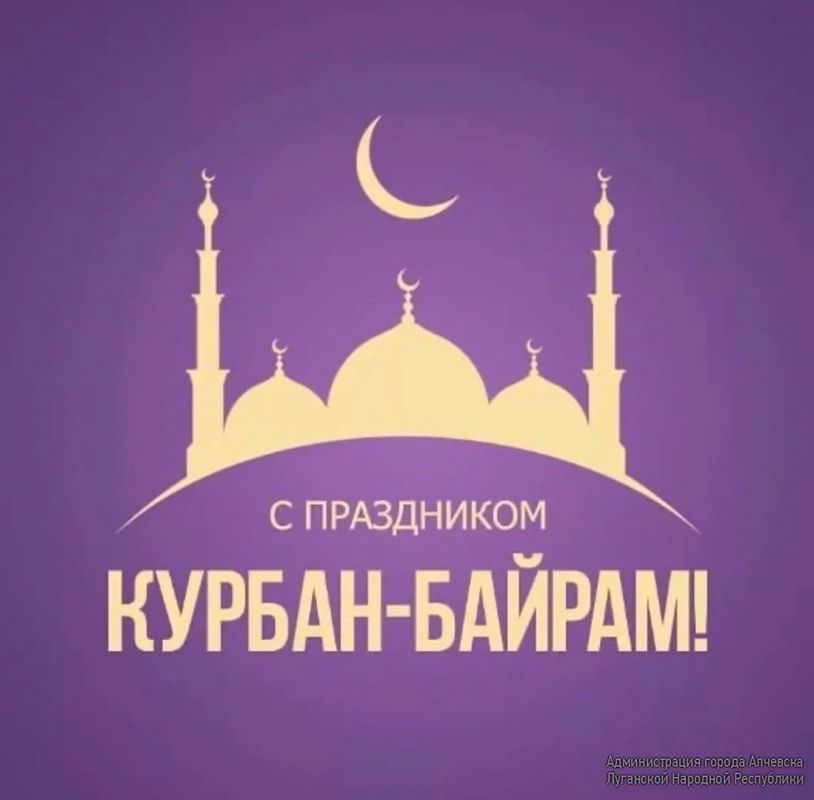 Уважаемые мусульмане города Алчевска!