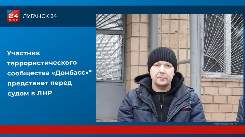 Участник террористического сообщества «Донбасс»* предстанет перед судом