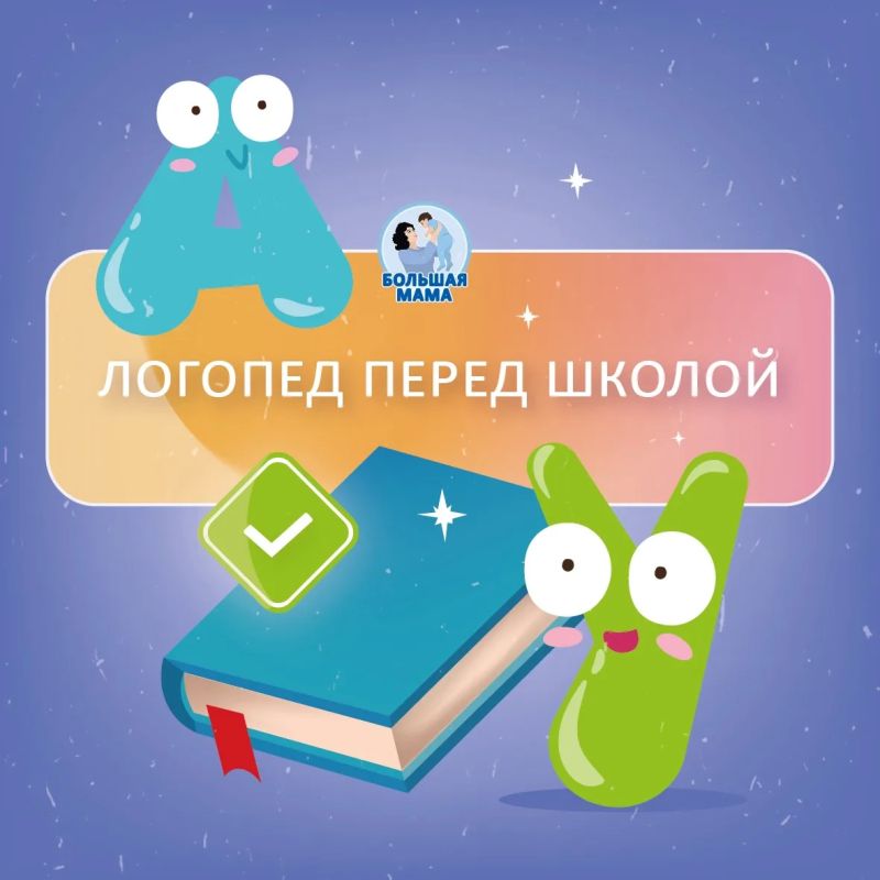 Совсем скоро в первый класс — время новых открытий, но и больших нагрузок! И один из важных вопросов подготовки — нужна ли консультация логопеда? Кому и в каком случае?